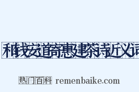 和钱安道寄惠建茶诗近义词是什么意思的图片